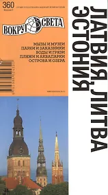 Купить Латвия. Литва. Эстония — Фото №1