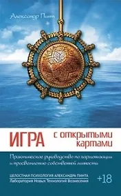 Купить Игра с открытыми картами. Практическое руководство по гармонизации и просветлению собственной личности — Фото №1