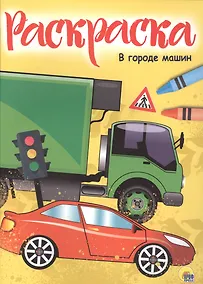 Купить РАСКРАСКА А4 эконом. В ГОРОДЕ МАШИН — Фото №1
