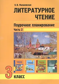 Купить Литературное чтение. 3 класс. Поурочное планирование. Часть 2 — Фото №1