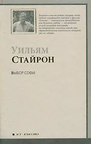 Купить Выбор Софи — Фото №1