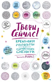 Купить Твори сейчас! Креативное руководство от Марло Джонсона (светлая) — Фото №1
