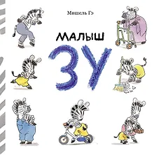 Купить Малыш Зу — Фото №1