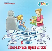 Купить Большая книга приключений Конни. Полезные привычки — Фото №1