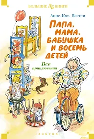 Купить Папа, мама, бабушка и восемь детей. Все приключения — Фото №1