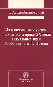 Купить Из классических учений о политике и праве XX века: актуальные идеи Г. Еллинека и Д. Истона: Монография /Дробышевский С.А. — Фото №1