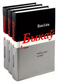 Купить Василь Быков. Полное собрание произведений: В 14 томах .Том 1-3 (На беларусском языке) (комплект из 3 книг) — Фото №1
