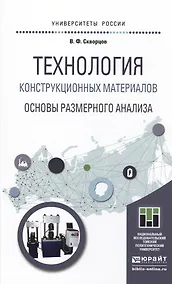Купить Технология конструкционных материалов. Основы размерного анализа. Учебное пособие для магистратуры — Фото №1