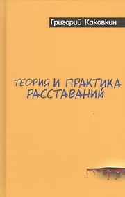 Купить Теория и практика расставаний — Фото №1