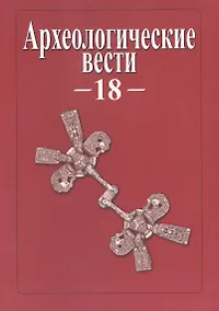Купить Археологические вести. Том 18 (2012) — Фото №1