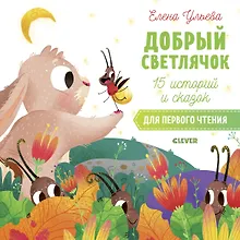 Купить 15 историй и сказок для первого чтения. Добрый светлячок — Фото №1