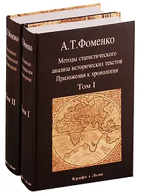 Купить Методы статистического анализа исторических текстов. Приложения к хронологии (комплект из 2 книг) — Фото №1
