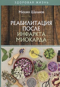 Купить Реабилитация после инфаркта миокарда — Фото №1