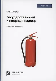 Купить Государственный пожарный надзор — Фото №1