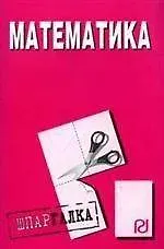 Купить Математика: Шпаргалка — Фото №1