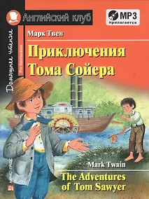 Купить Приключения Тома Сойера/The Adventures of Tom Sawyer. Домашнее чтение с заданиями по ФГОС + MP3. Английский клуб — Фото №1