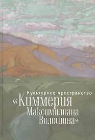 Купить Культурное пространство «Киммерия Максимилиана Волошина». Вып. 1 — Фото №1