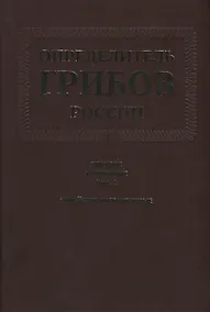 Купить Определитель грибов России. Порядок агариковые. Вып. 2. Семейство больбитиевые — Фото №1