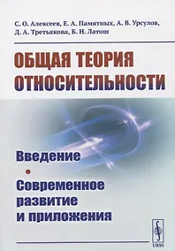 Купить Общая теория относительности: Введение. Современное развитие и приложения — Фото №1