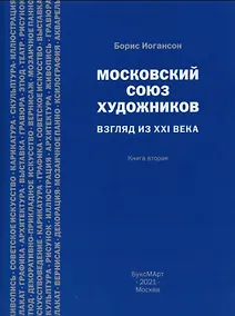 Купить Московский союз художников. Взгляд из XXI века. Книга вторая — Фото №1