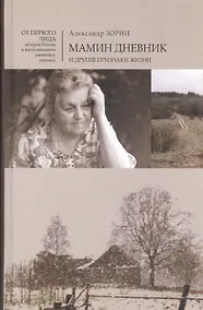 Купить Мамин дневник и другие признаки жизни — Фото №1