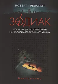 Купить Зодиак. Шокирующая история охоты на неуловимого серийного убийцу — Фото №1