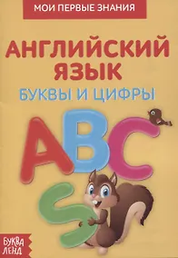Купить Мои первые знания. Английский язык. Буквы и цифры — Фото №1