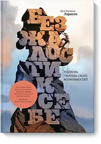 Купить Без жалости к себе. Раздвинь границы своих возможностей — Фото №1