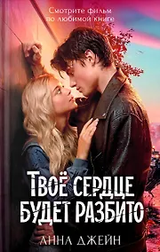 Купить Твое сердце будет разбито — Фото №1