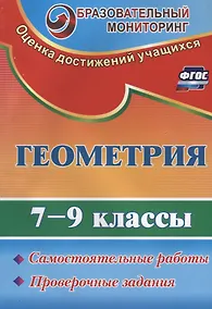 Купить Геометрия. 7-9 классы. Самостоятельные работы, проверочные задания. ФГОС — Фото №1