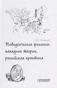 Купить Поведенческие финансы: западные теории, российская практика — Фото №1