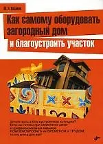 Купить Как самому оборудовать загородный дом и благоустроить участок — Фото №1