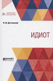 Купить Идиот — Фото №1