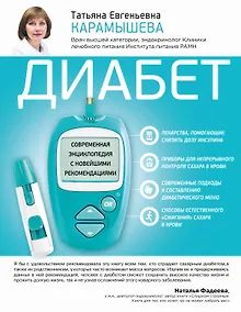 Купить Диабет. Современная энциклопедия с новейшими рекомендациями — Фото №1