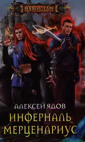 Купить Инферналь Мерценариус — Фото №1