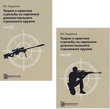 Купить Теория и практика стрельбы из нарезного длинноствольного стрелкового оружия (комплект из 2 книг) — Фото №1