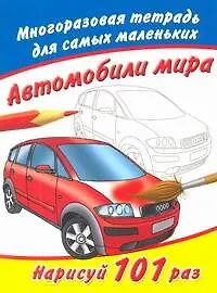 Купить Многоразовая тетрадь.Автомобили мира — Фото №1