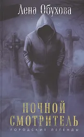 Купить Ночной смотритель (с автографом) — Фото №1