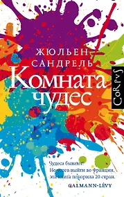 Купить Комната чудес — Фото №1