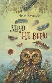 Купить Верю - не верю — Фото №1