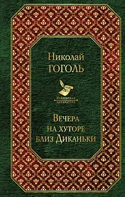 Купить Вечера на хуторе близ Диканьки — Фото №1