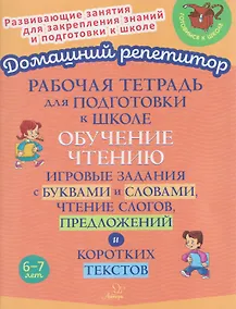Купить Рабочая тетрадь для подготовки к школе. Обучение чтению. Игровые задания с буквами и словами, чтение слогов, предложений и коротких текстов — Фото №1
