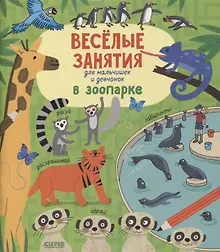 Купить Веселые занятия для мальчишек и девчонок. В зоопарке — Фото №1