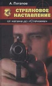 Купить Стрелковое наставление: от нагана до "Стечкина" — Фото №1