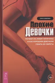 Купить Плохие девочки. Почему их любят мужчины и как хорошим девочкам узнать их секреты — Фото №1