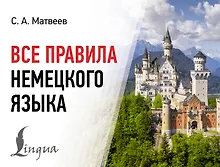 Купить Все правила немецкого языка — Фото №1