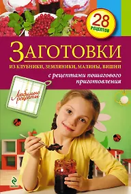 Купить Заготовки из клубники, земляники, малины, вишни. — Фото №1