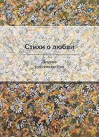 Купить Стихи о любви: Лирика русских поэтов — Фото №1