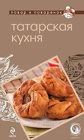 Купить Татарская кухня — Фото №1