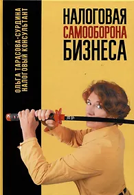 Купить Налоговая самооборона бизнеса — Фото №1